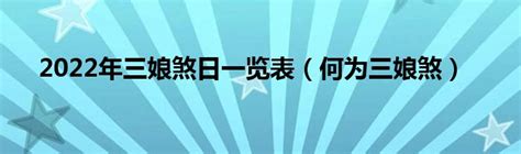 三娘煞日|什么叫做三娘煞日 真假三娘煞是哪几天